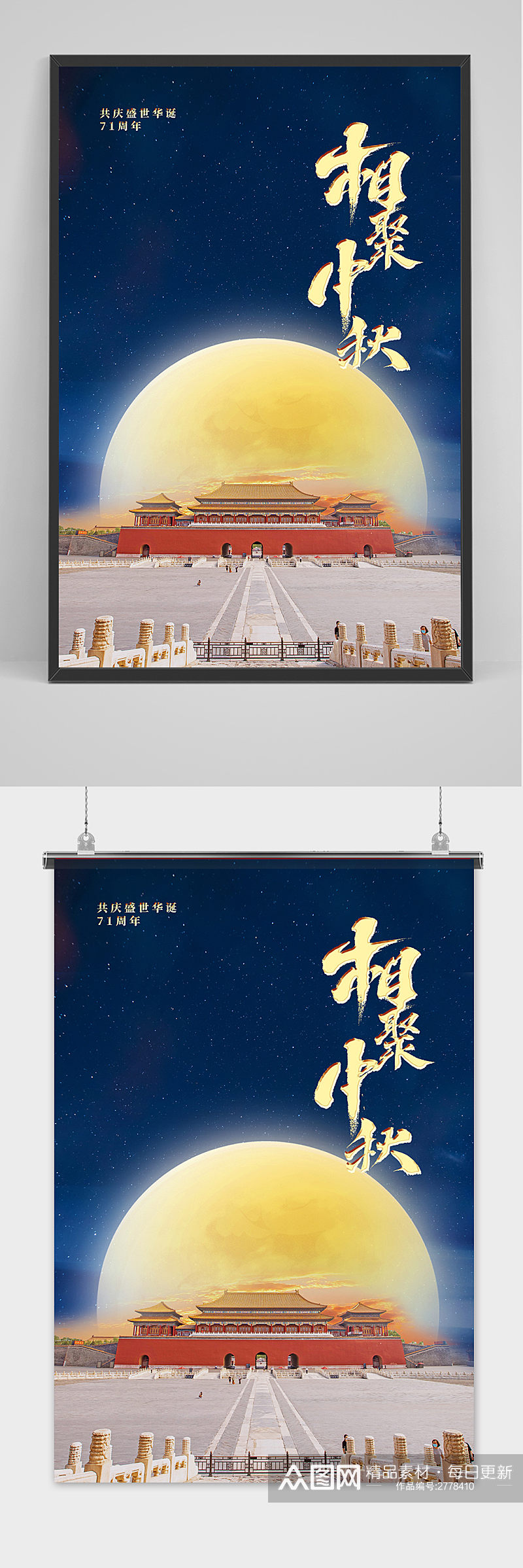 创意传统中国风中秋节国庆节海报素材