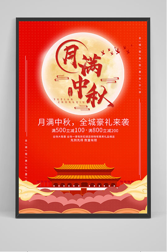 红色大气传统中国风中秋节海报