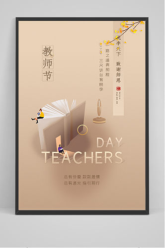 创意简洁中国风教师节海报