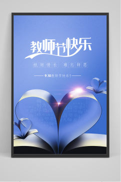 蓝色创意清爽中国风教师节海报