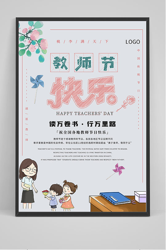 创意卡通清爽中国风教师节海报