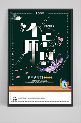 大气清爽中国风教师节海报
