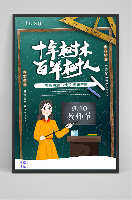 绿色清爽中国风教师节海报