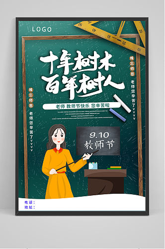 绿色清爽中国风教师节海报