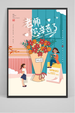 可爱卡通小清新教师节海报