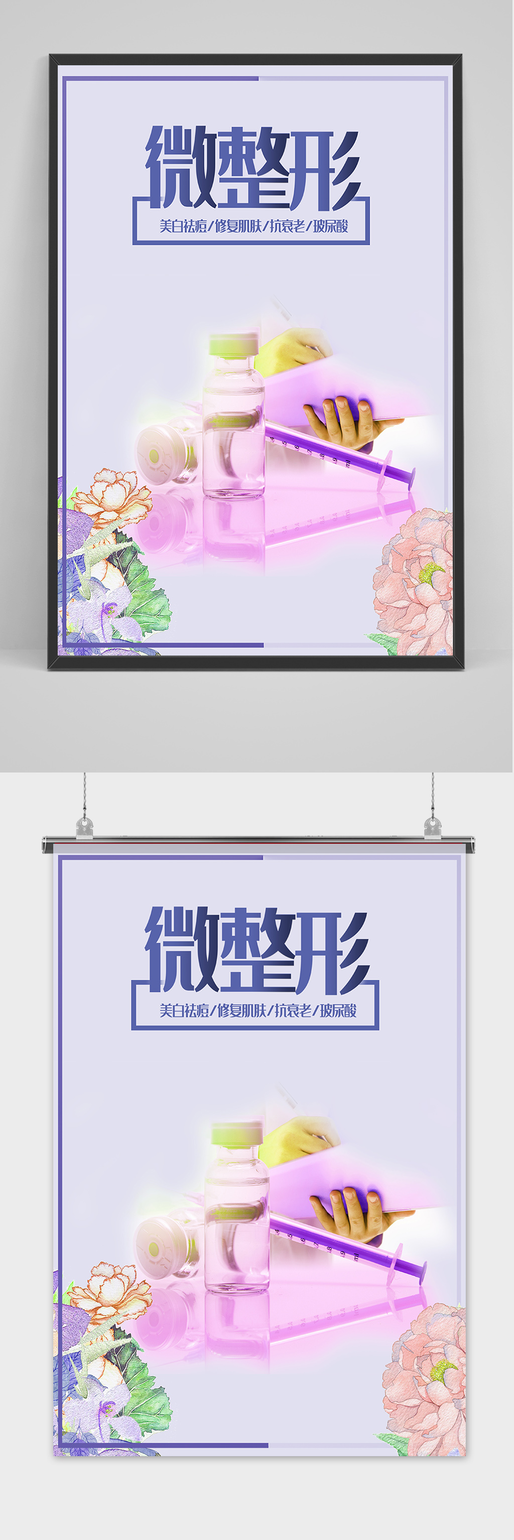 时尚清新微整形美容海报素材