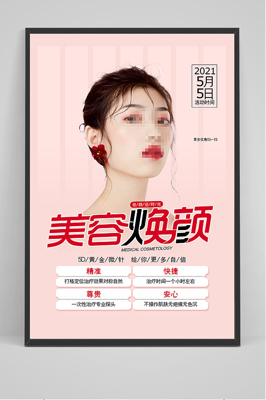 粉色清新美容焕颜医美美容整形海报