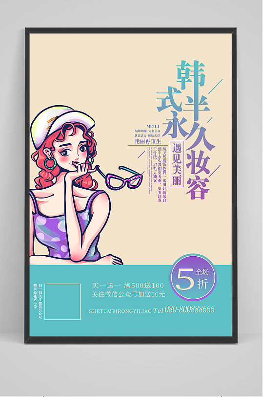 韩式半永久妆容美容整形插画风海报