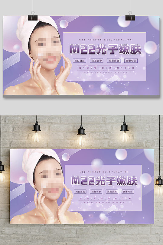 紫色个性时尚光子嫩肤美容整形展板