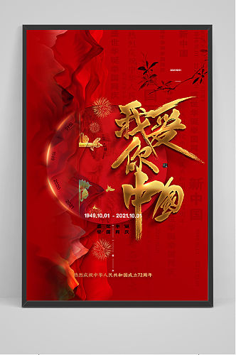 红色国庆节海报我爱你中国海报十一宣传海报