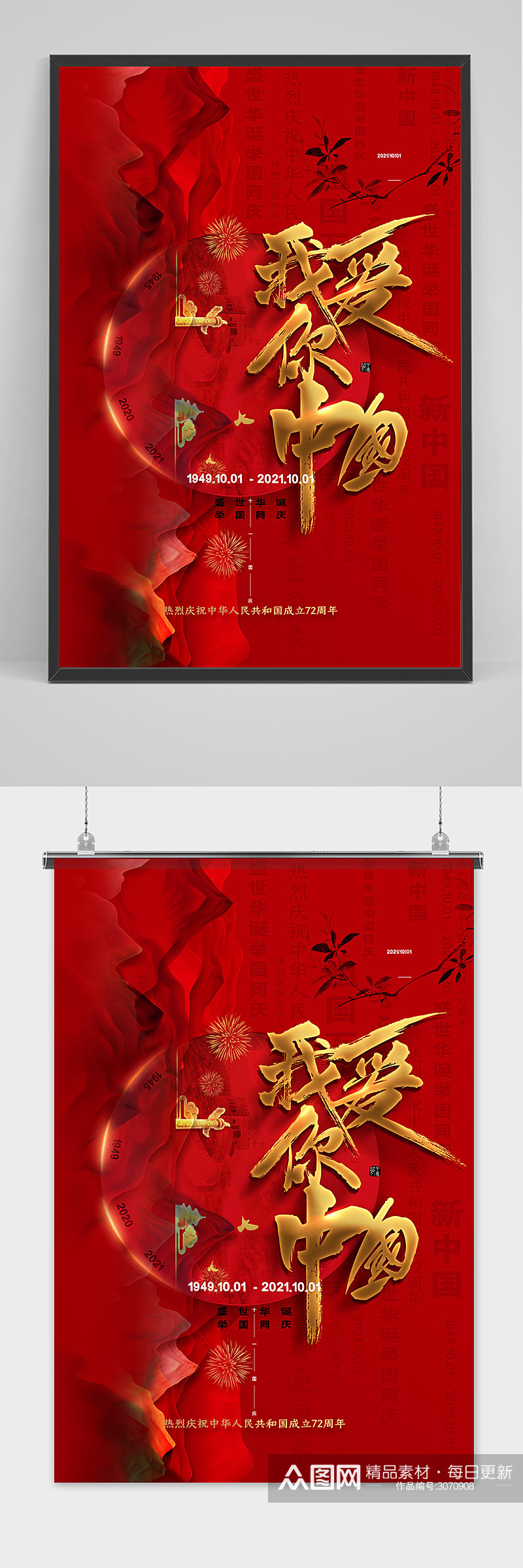 红色国庆节海报我爱你中国海报十一宣传海报素材