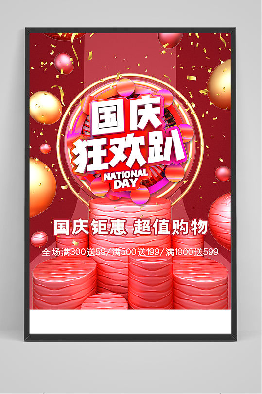 红色经典火爆国庆狂欢节日促销海报