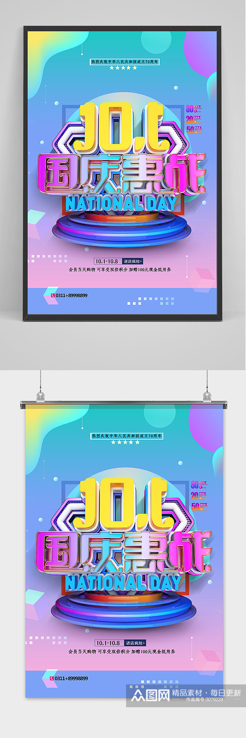 简约C4D十一国庆惠战节日促销海报素材
