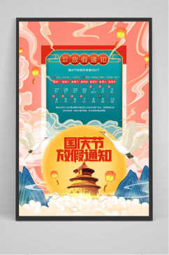 手绘国潮风国庆节放假通知中国风海报
