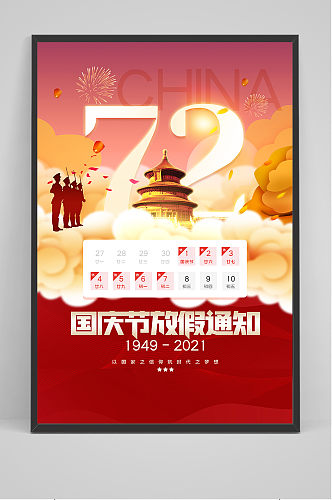 红色72周年国庆节放假通知海报