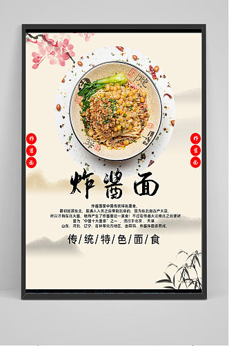 中国古典风美食炸酱面海报