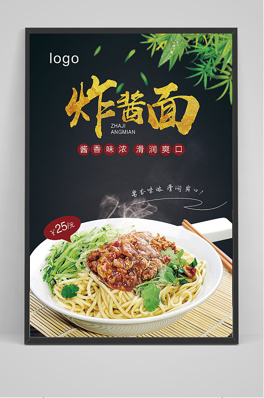 创意时尚美食炸酱面海报