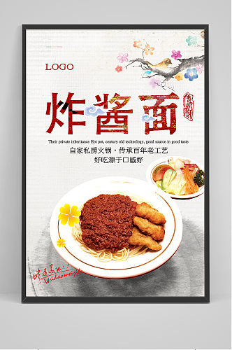 复古中国风美食炸酱面海报
