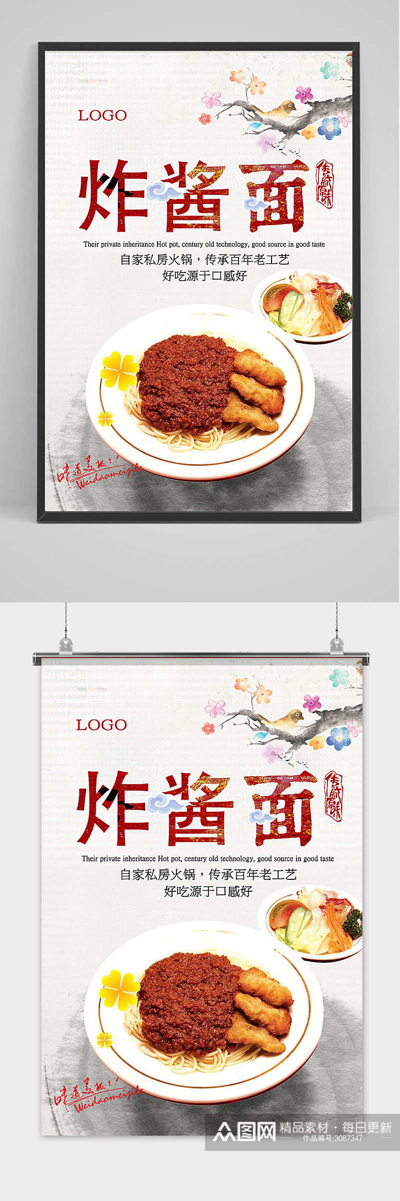 复古中国风美食炸酱面海报素材