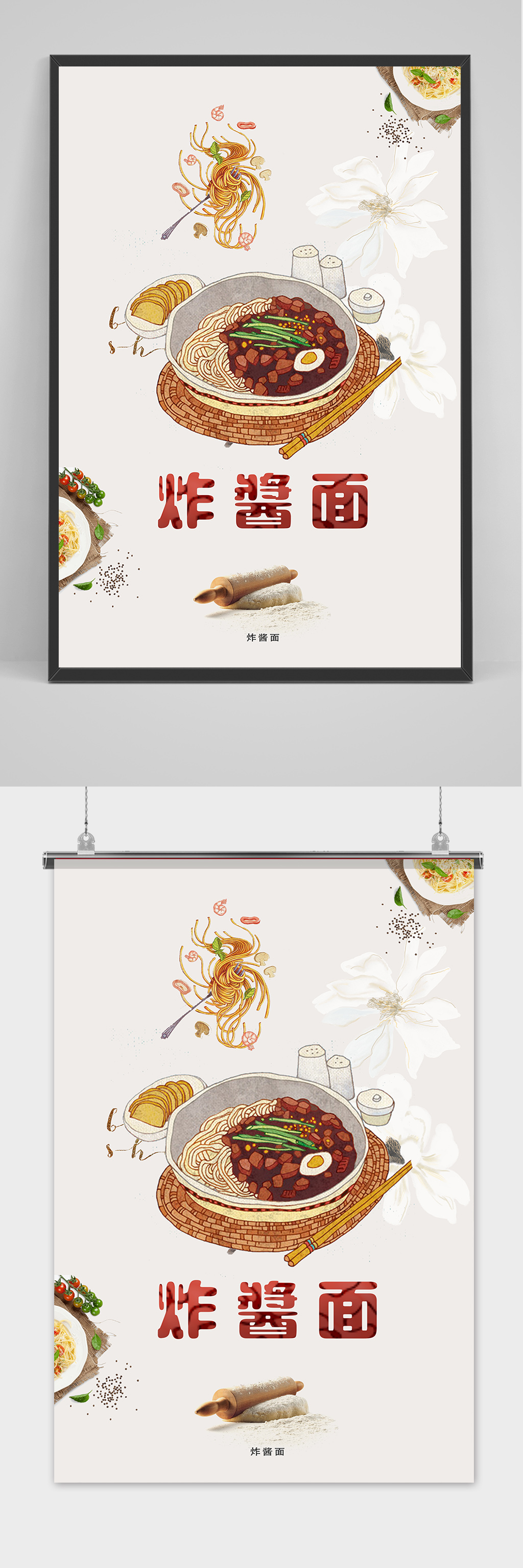 手绘中式美食炸酱面海报素材