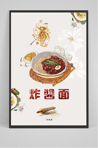 手绘中式美食炸酱面海报