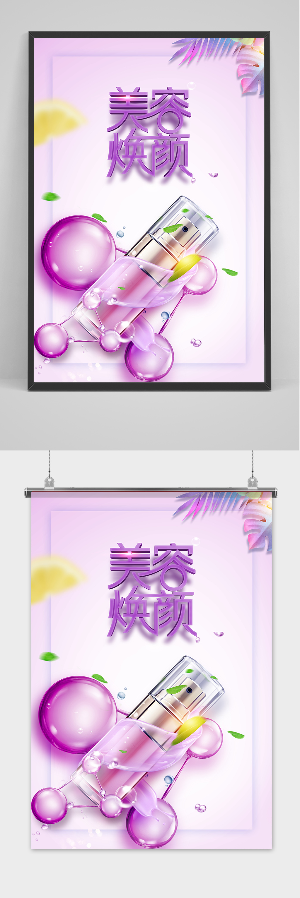 紫色美容焕颜化妆品清新简约护肤品海报素材