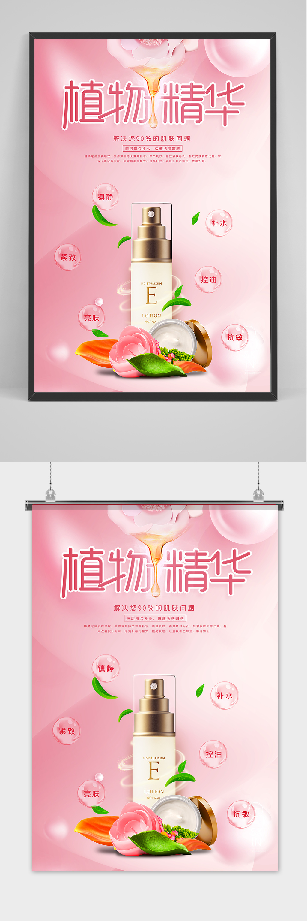 粉色清新植物精华补水亮肤护肤品宣传海报素材