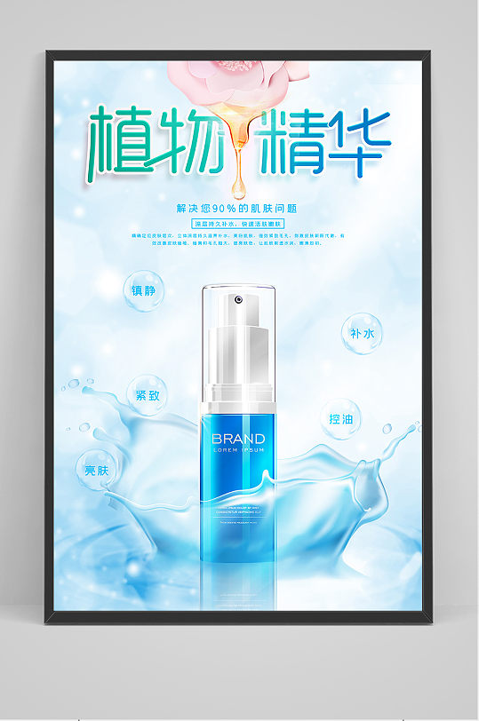 蓝色清新植物精华补水保湿护肤品宣传海报