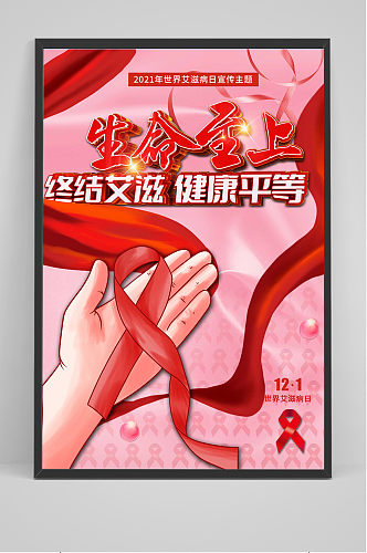 2021年红色世界艾滋病日海报