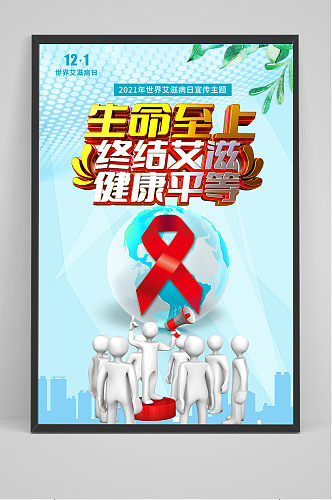 蓝色3D小人世界艾滋病日海报