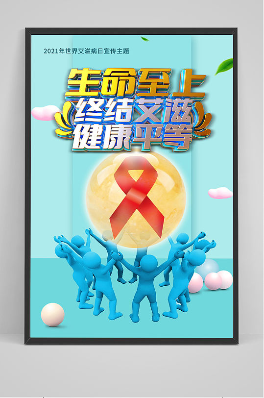 蓝色清新生命至上世界艾滋病日海报
