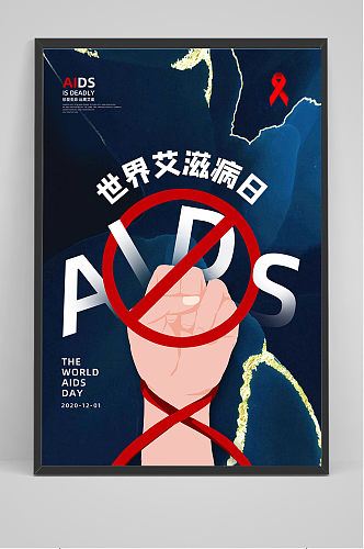 创意大气世界艾滋病日宣传海报