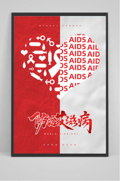 创意简约防治艾滋病世界艾滋病日海报