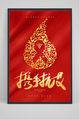 红色大气丝绸世界艾滋病日携手抗艾公益海报