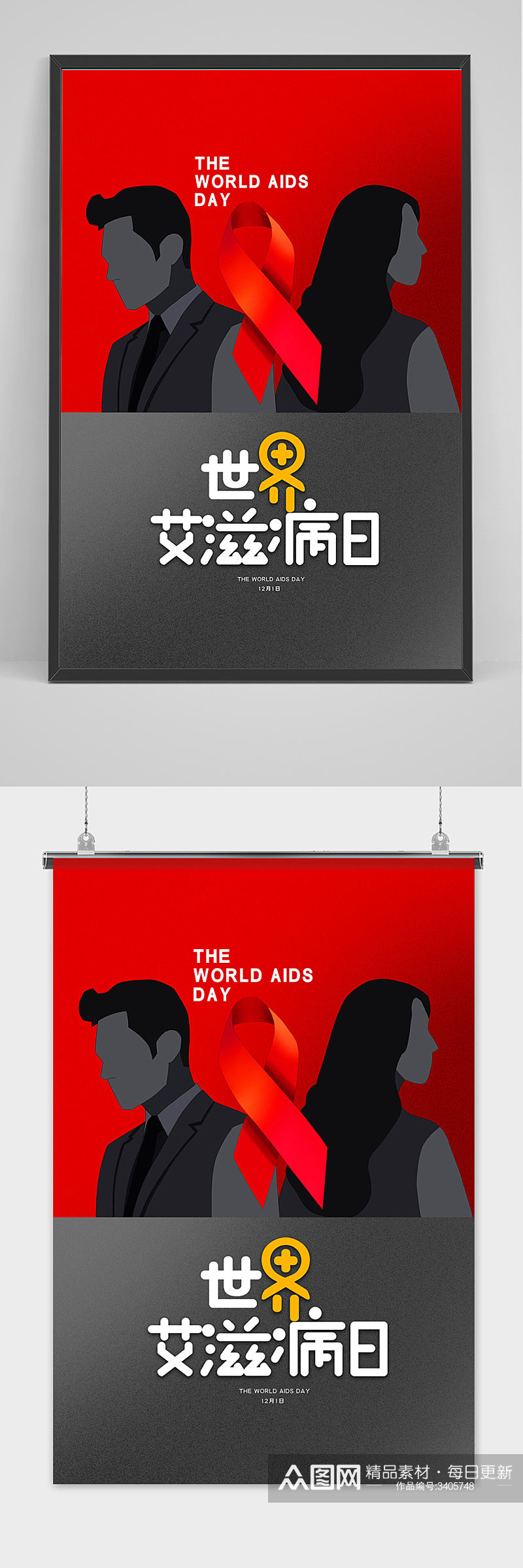 简约创意世界艾滋病日海报设计素材