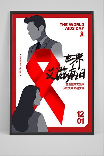 简约红色世界艾滋病日海报