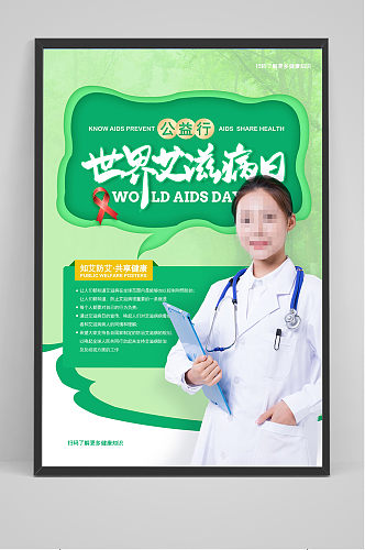绿色清新世界艾滋病日公益海报