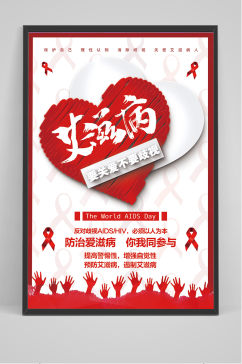 世界艾滋病日关爱艾滋病人海报