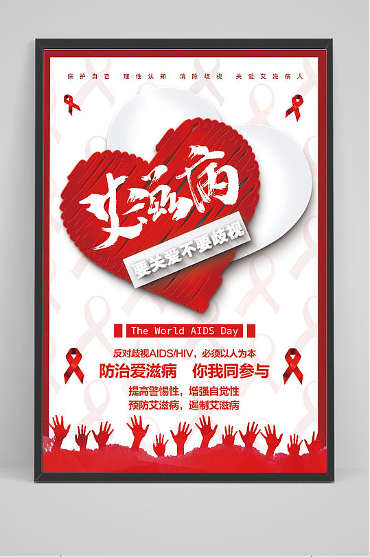 世界艾滋病日关爱艾滋病人海报