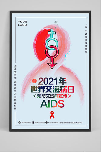 2021世界艾滋病日预防艾滋病宣传海报