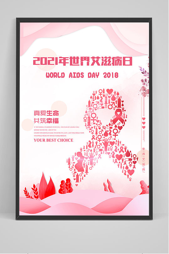 粉色简洁世界艾滋病日海报