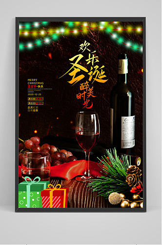 欢乐圣诞醉美时光圣诞节红酒促销海报