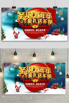 红色简约圣诞节喜年华促销宣传展板