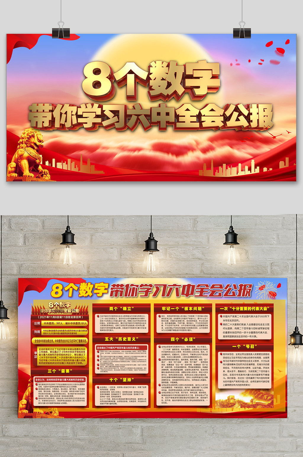8个数字带你学习十九届六中全会公报素材