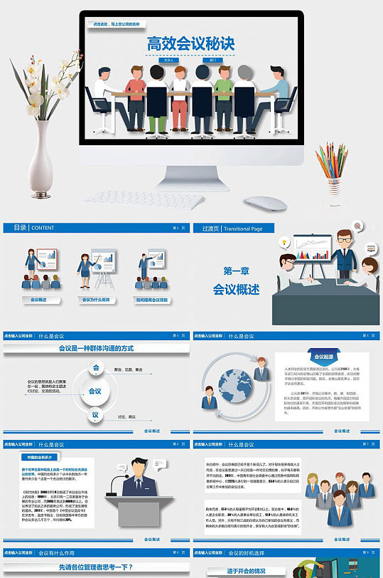 高效会议提高开会效率培训课件PPT模板