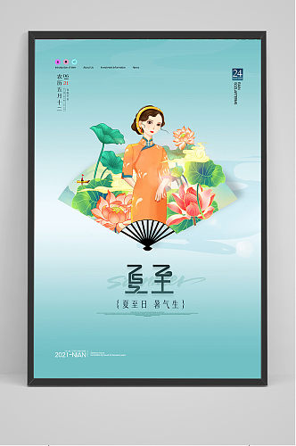 简约中国风传统二十四节气夏至海报