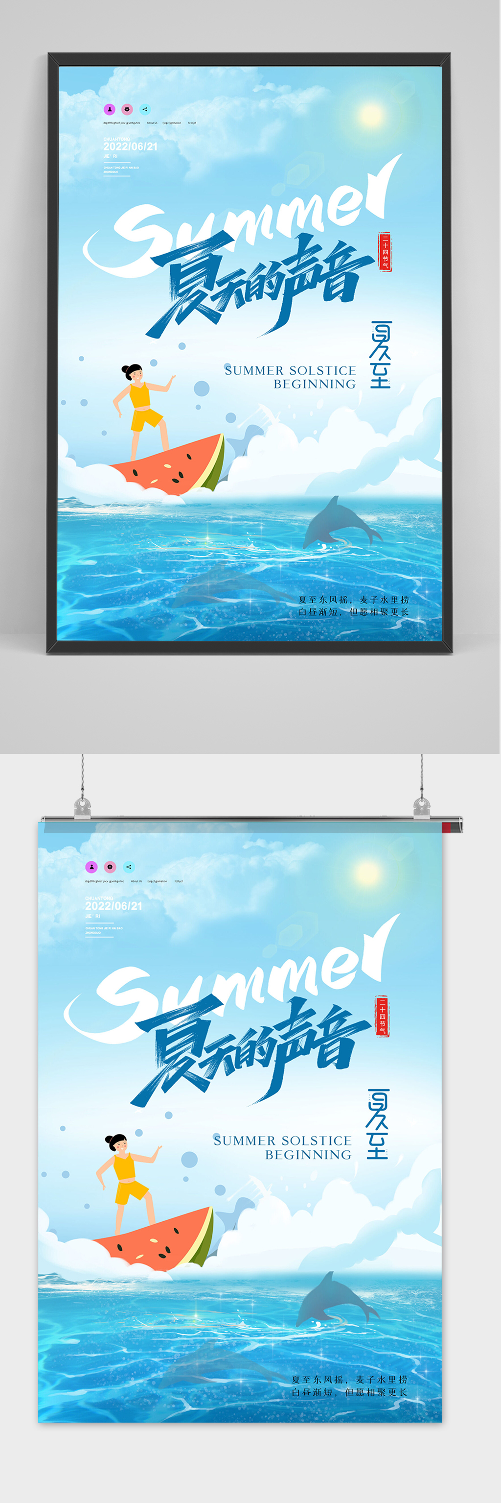 夏天的声音夏至海报设计素材