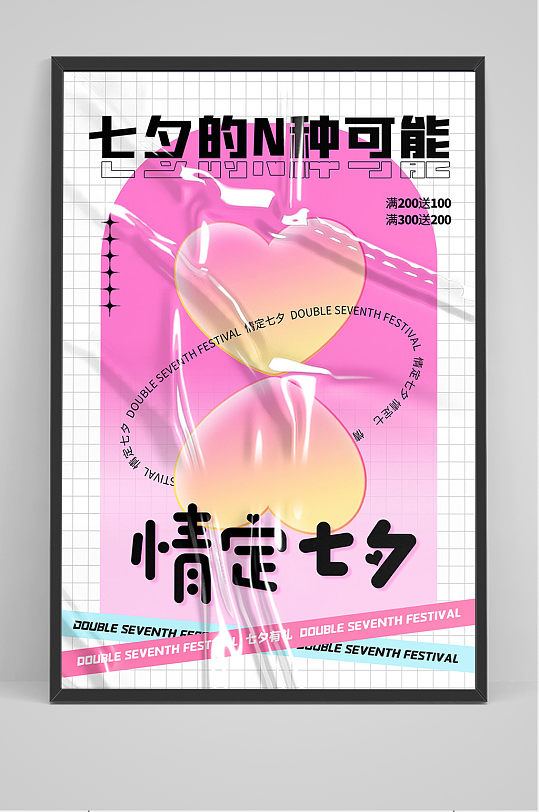 创意粉色大气酸性情定七夕情人节海报