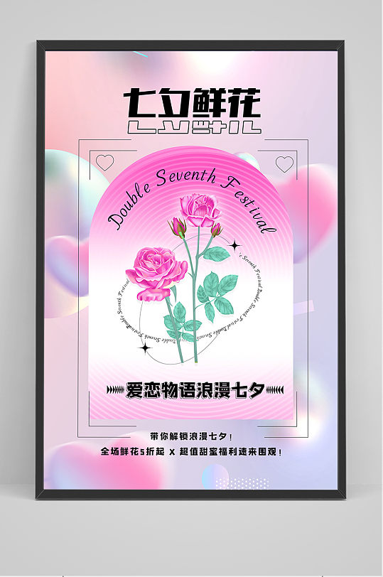 创意高端七夕节鲜花店促销海报