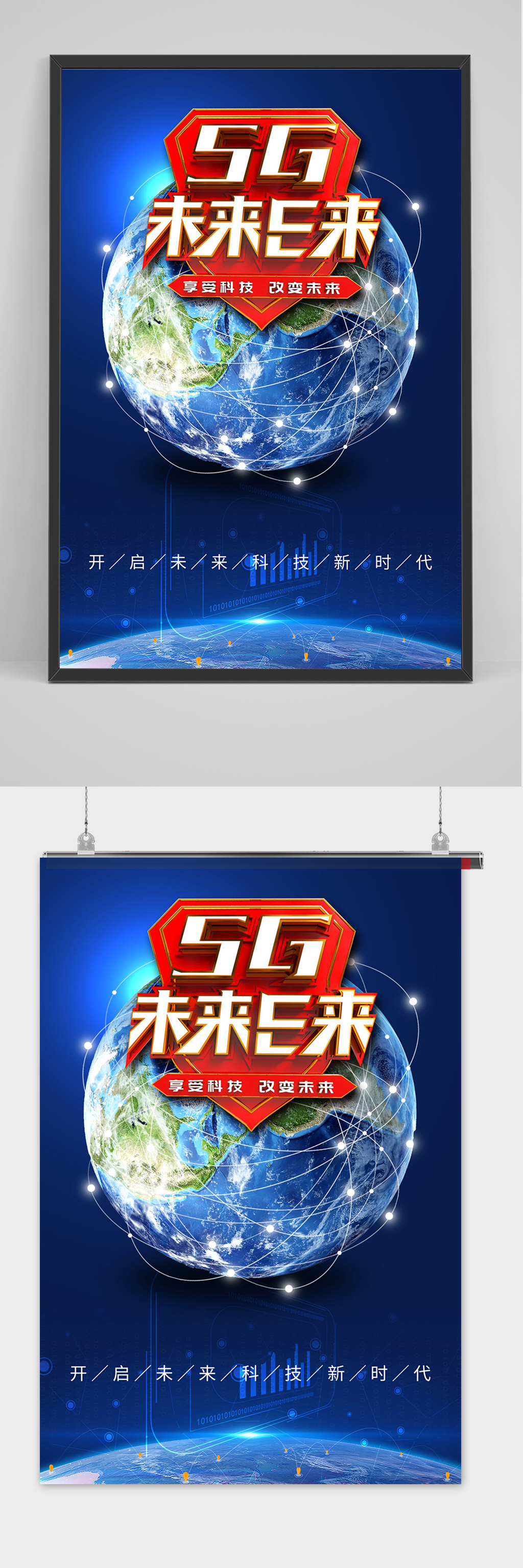 5g未来已来享受科技改变未来海报